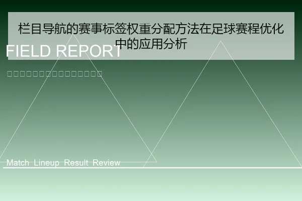 栏目导航的赛事标签权重分配方法在足球赛程优化中的应用分析