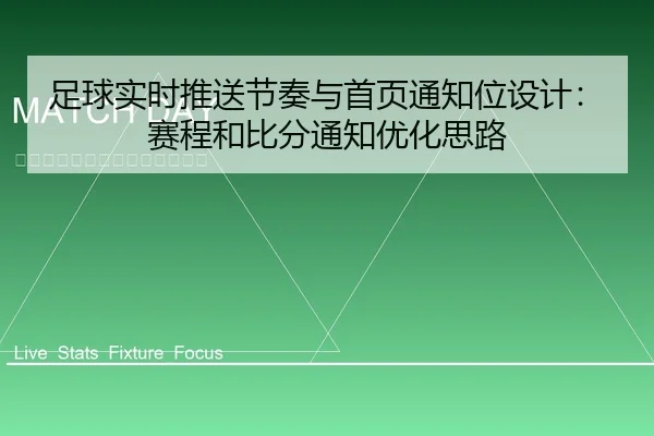 足球实时推送节奏与首页通知位设计：赛程和比分通知优化思路
